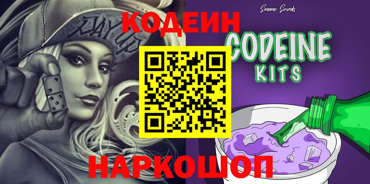 Codein Purple Drank  Вход с VPN  Саров  Кодеиновый сироп Lean Purple Drank 